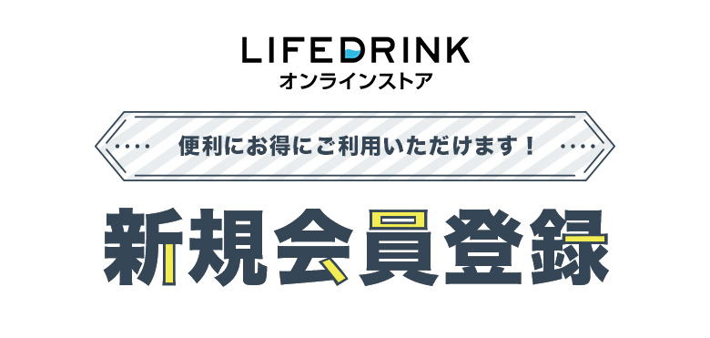 便利にお得にご利用いただけます！新規会員登録